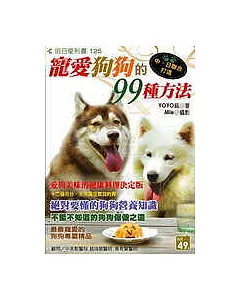 寵愛狗狗的99種方法