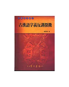 古漢語字義反訓探微(修訂版)