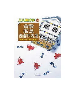 倉敷、廣島、西瀨戶內海─人人遊日本(14)