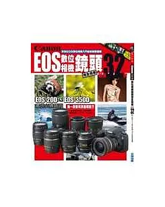 Canon EOS數位相機鏡頭完全指南-嚴選32款