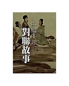 中國千年對聯故事