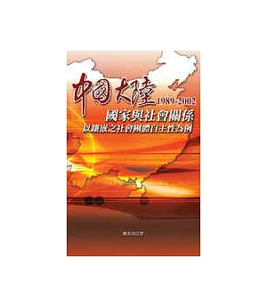 中國大陸國家與社會關係1989-2002 —以鑲嵌之社會團體自主性為例