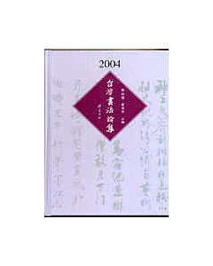 2004年台灣書法論集