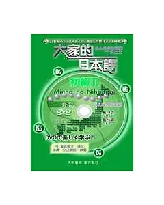 大家的日本語-初級 II (會話DVD)