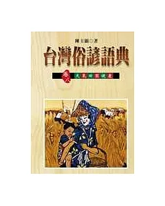 台灣俗諺語典卷八天氣田園健康