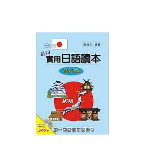 最新實用日語讀本-應用版(書附2CD)