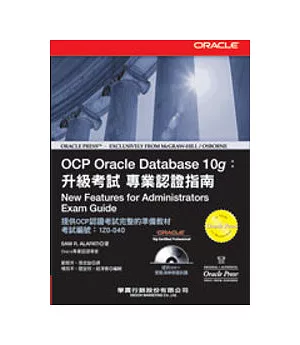 OCP Oracle Database 10g：升級考試 專業認證指南(附光碟)