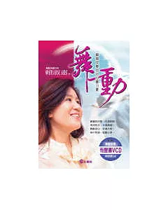 舞動：瞬間改變你的心靈力量(附有聲書VCD)