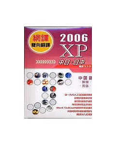 網譯XP-2006(中日、日中)