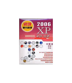 網譯XP-2006(中日、日中)