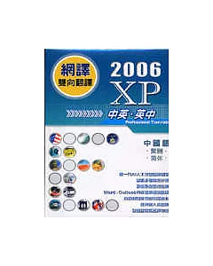 網譯XP-2006(中英、英中)