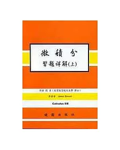 微積分習題詳解 5/E( 上冊)