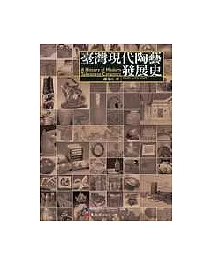 臺灣現代陶藝發展史