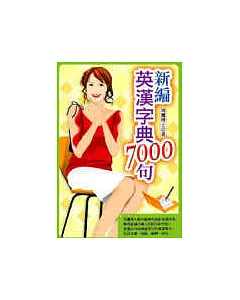 新編英漢字典7000句