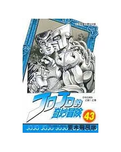 JOJO的奇妙冒險 43