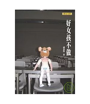 好女孩不做(新版)