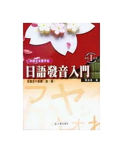 日語發音入門(書+CD)新版