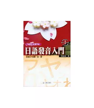 日語發音入門(書+CD)新版