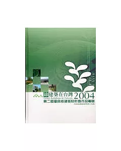 綠建築在台灣-第2屆優良綠建築設計作品專輯/精