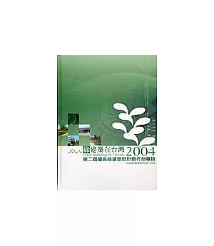 綠建築在台灣-第2屆優良綠建築設計作品專輯/精