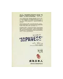 成為「日本人」：殖民地台灣與認同政治