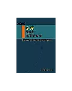 台灣三百家主要基金會名錄.2005年版