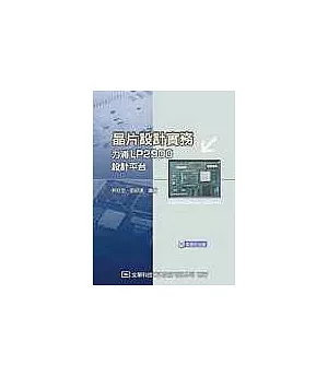 晶片設計實務-力浦LP2900設計平台(附程式光碟片)