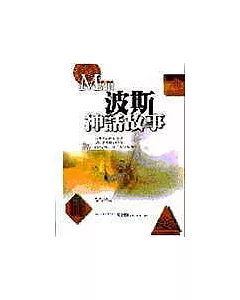 特價-波斯神話故事(精裝)