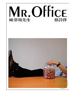 Mr.Office歐菲斯先生(蔡詩萍作品集1)