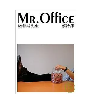 Mr.Office歐菲斯先生(蔡詩萍作品集1)