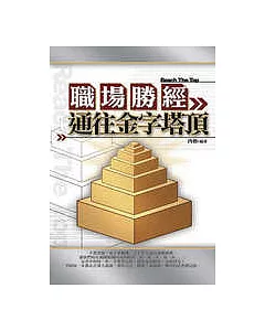 職場勝經：通往金字塔頂