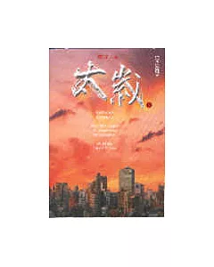 太歲１５(完)