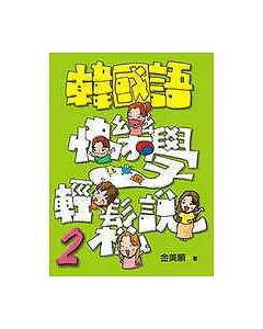 韓國語快樂學輕鬆說-2(書附4CD)