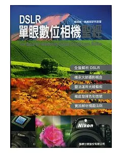 DSLR 單眼數位相機聖經(附1光碟)
