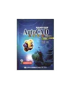 電腦輔助製圖AutoCAD 2002中文版(2000適用)(附動態教學光碟片)(修訂版)