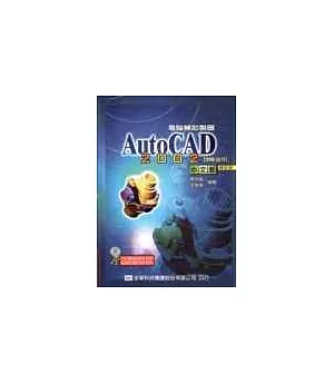 電腦輔助製圖AutoCAD 2002中文版(2000適用)(附動態教學光碟片)(修訂版)