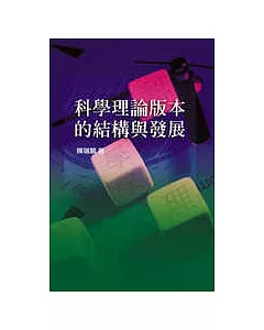 科學理論版本的結構與發展