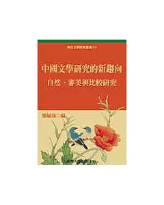 中國文學研究的新趨向：自然、審美與比較研究
