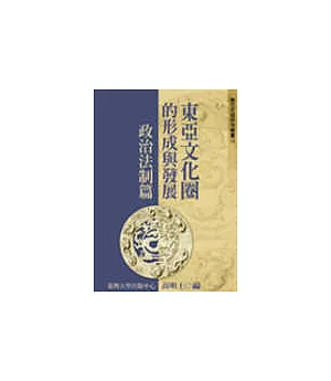東亞文化圈的形成與發展─政治法制篇(十八)