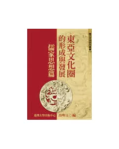 東亞文化圈的形成與發展─儒家思想篇(十九)