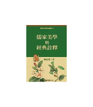儒家美學與經典詮釋