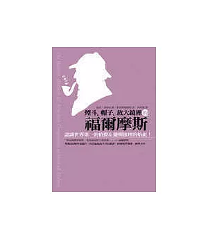 煙斗、帽子、放大鏡裡的福爾摩斯