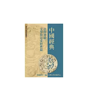 中國經典詮釋傳統：文學與道家經典篇(三)