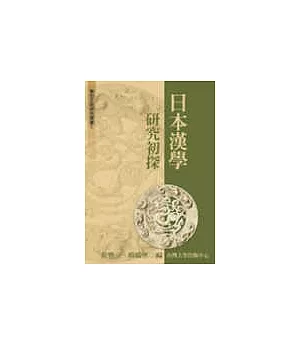 日本漢學研究初探(五)