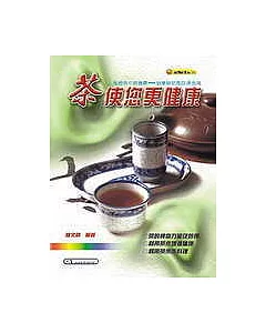 茶使您更健康