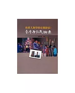族群人類學的宏觀探索──臺灣原住民論集
