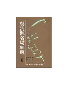 吳清源名局細解(6)