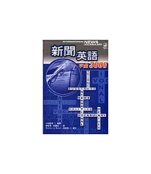 新聞英語字彙3000 (20K+4CD)