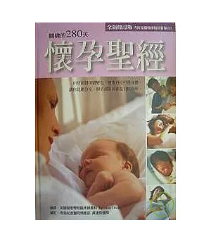 懷孕聖經-關鍵的280天(全新修訂版附CD)