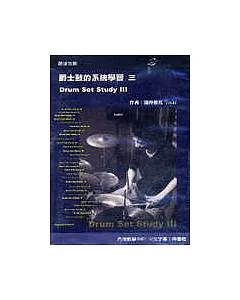 爵士鼓的系統學習三(附DVD教學片)